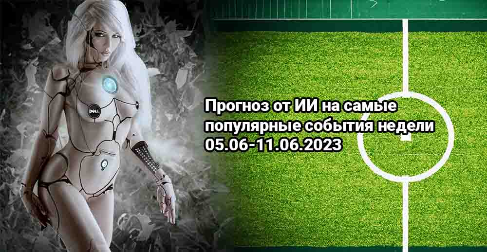 Прогнозы ставок на лучшие события недели 05.06-11.06.2023