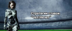 Стратегии ставок на чет и нечет в футболе и не только Стратегии ставок на чет и нечет в футболе и не только