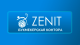 Зенит